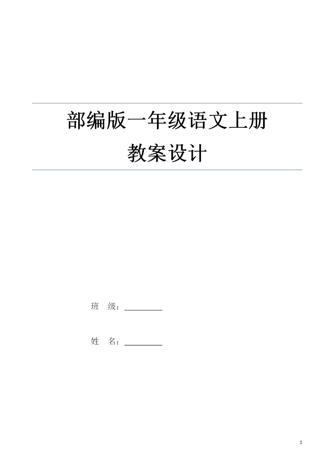 可下载|统(部)编语文一年级(上册)全册教案_教学_生活_同学