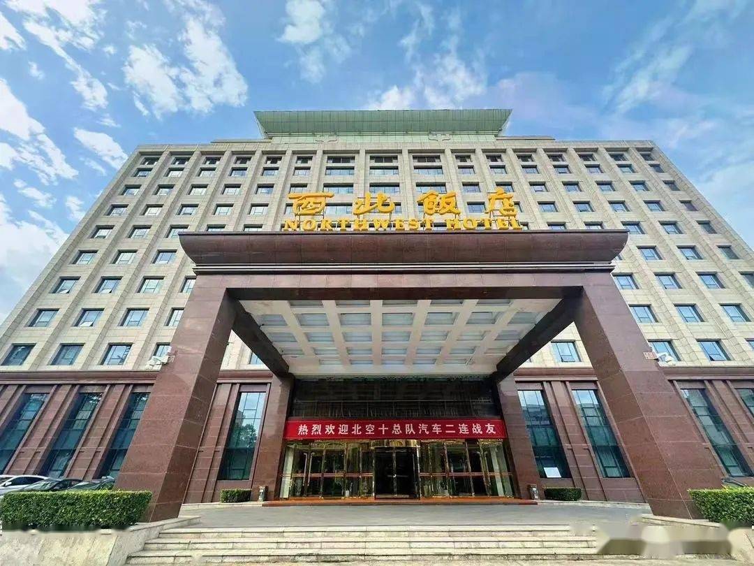 西北饭店,可不止一座饭店这么简单!
