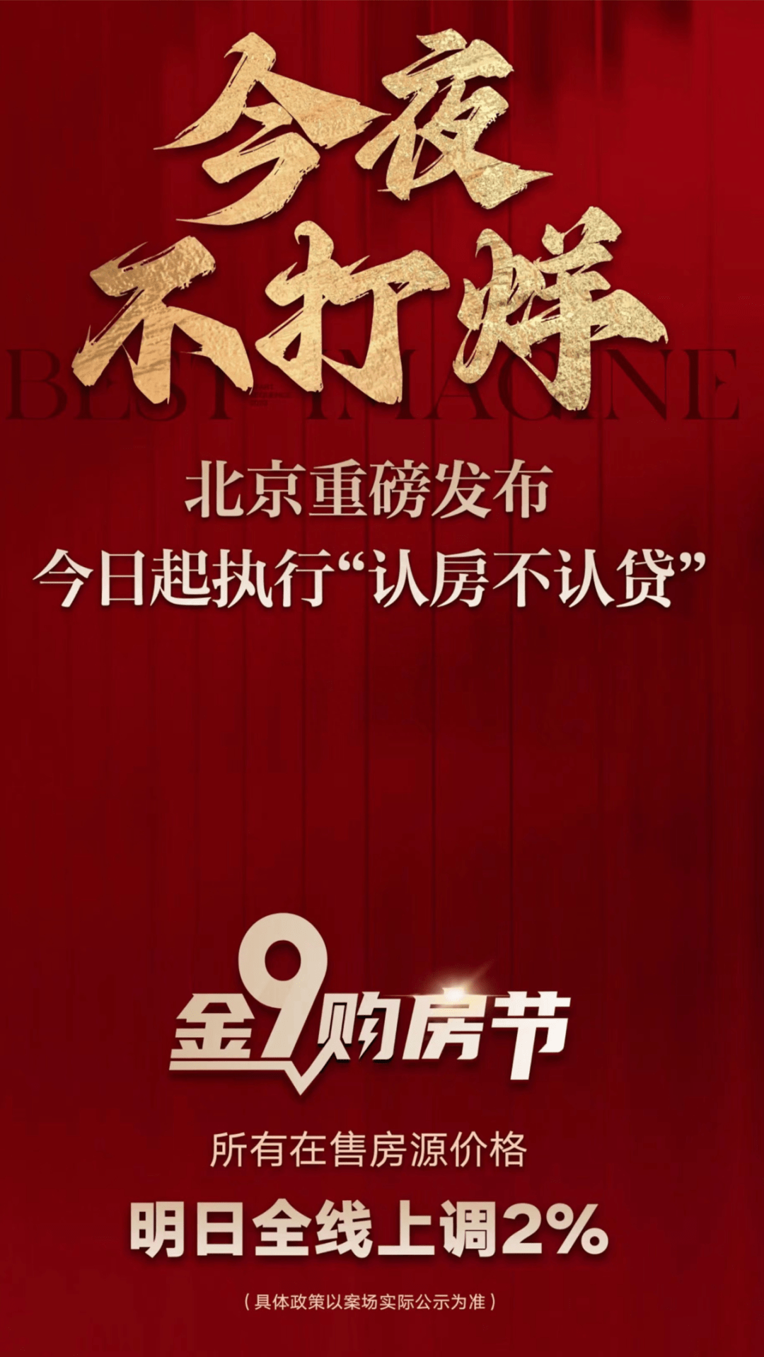 北京落地“认房不认贷”当晚,售楼处通宵营业,有央企楼盘率先“涨价”_项目_销售_政策