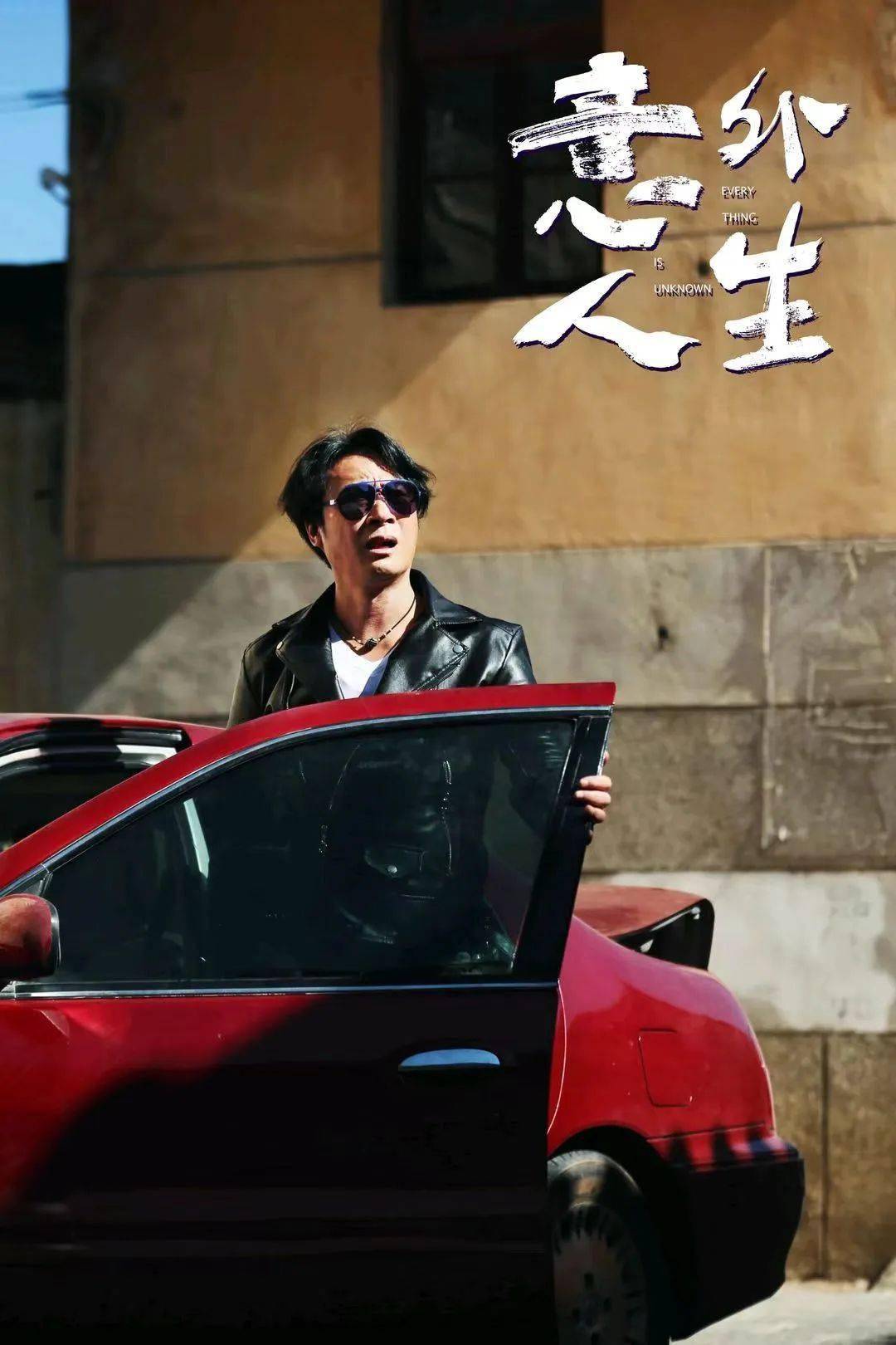 正在热映 |《意外人生》9月1日揭晓!