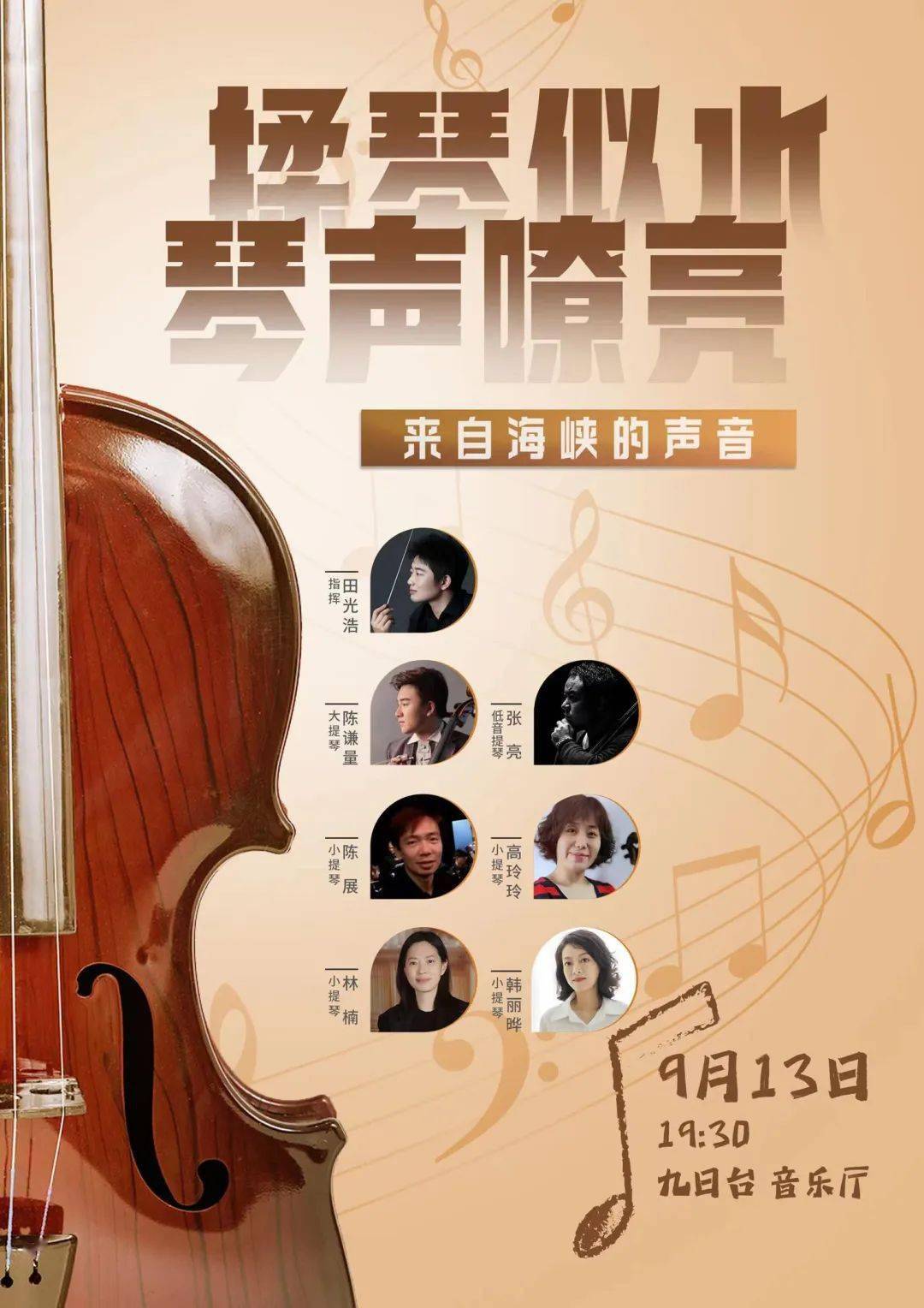 琴声嘹亮——来自海峡的声音"经典作品音乐会_福建_比赛_演出