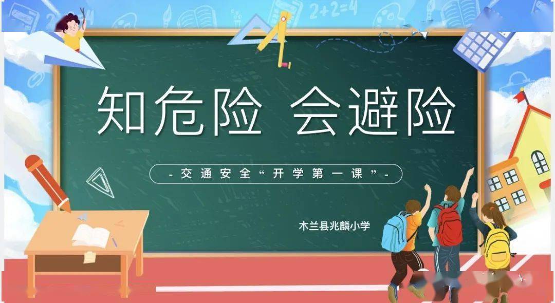 【兆麟德育】知危险 会避险——兆麟小学2023年秋季交通安全开学第一