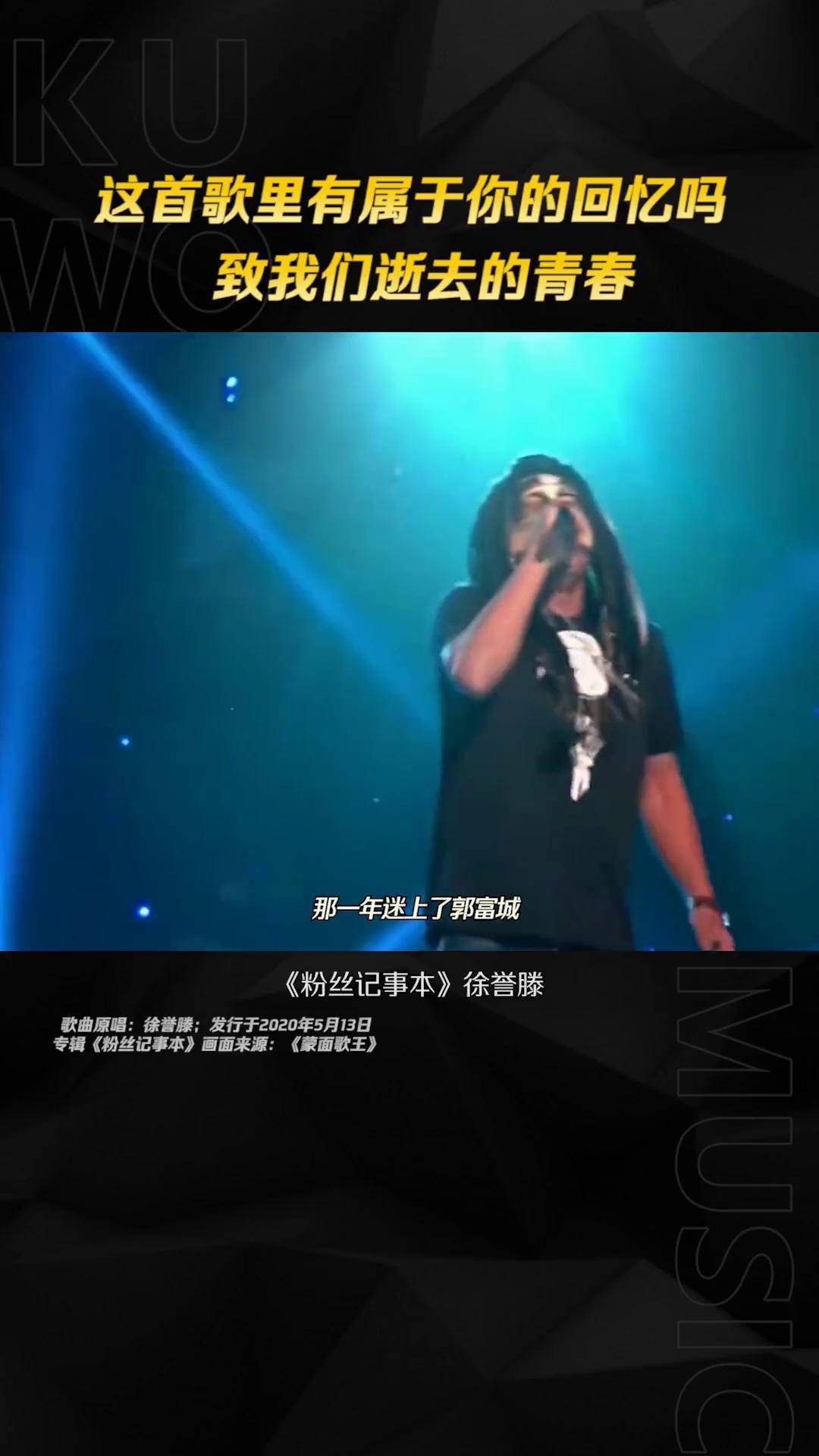 粉丝记事本 这不是歌,是一代人的青春和回忆!酷我现场