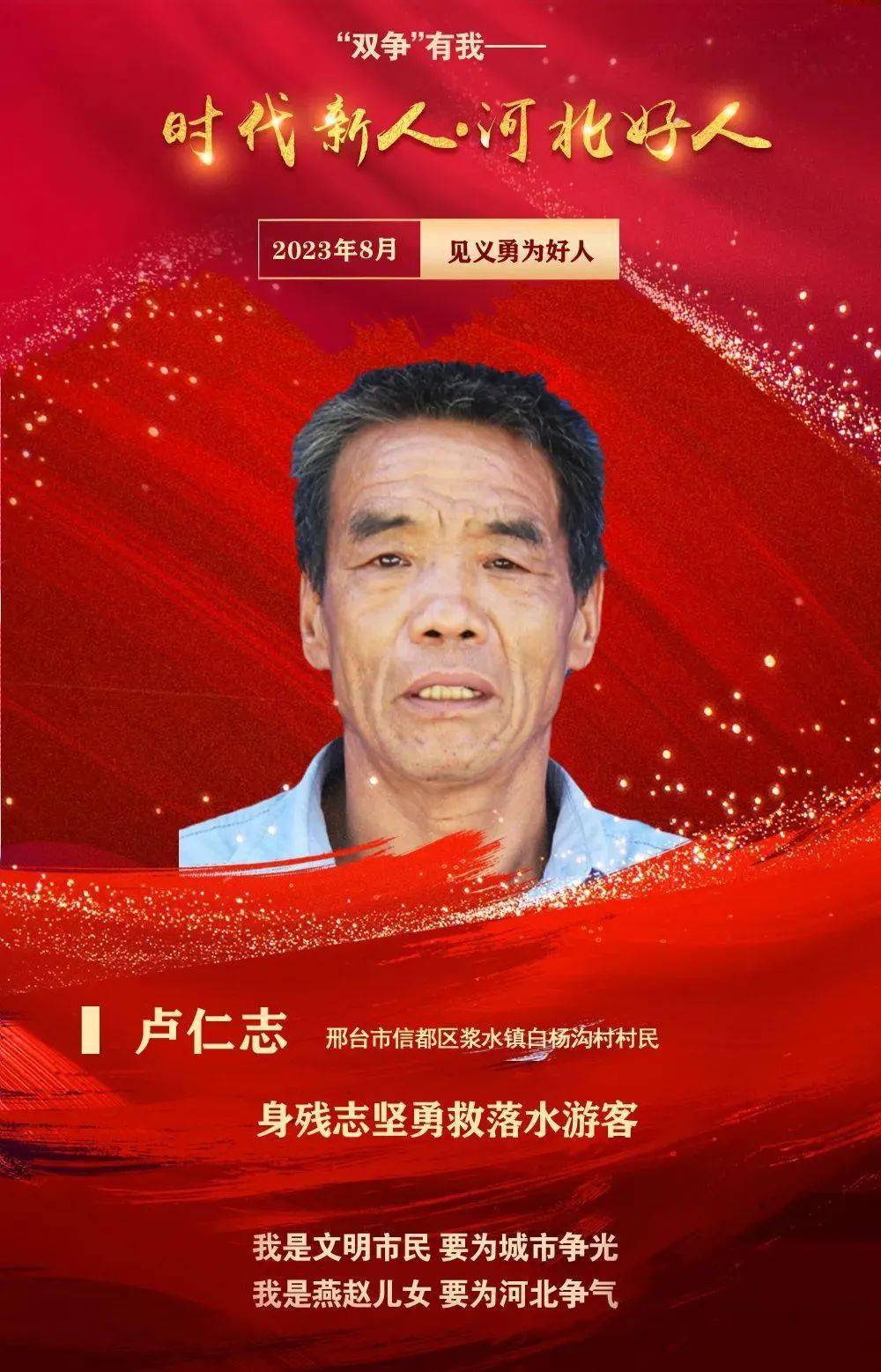 信都2人入选8月"河北好人"_邢台市_卢仁志_燕赵