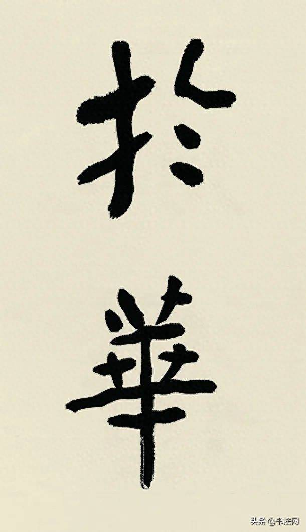 这幅《瘗鹤铭》是书坛中当之无愧的文化瑰宝,例如陆游,米芾,黄庭坚,郑