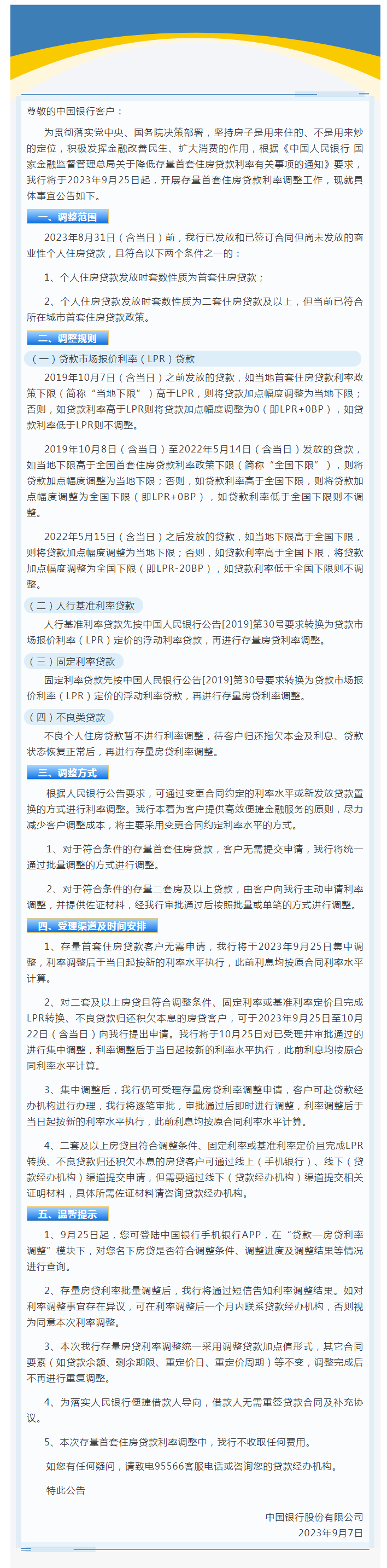 房贷大变化!9月25日起调整!刚刚,四大银行公告_存量_利率_有关