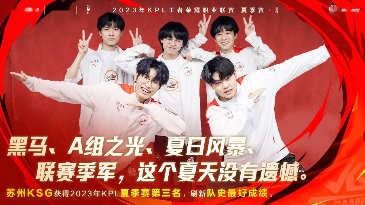 苏州ksg获得kpl夏季赛季军,突破队史成"江苏之光"_电竞_快手_平台