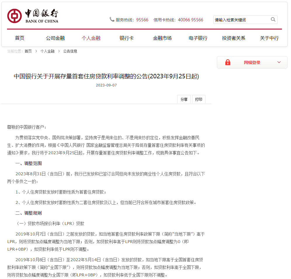 降低存量房贷利率怎样办理？四大行最新公告！_调整_贷款_进行