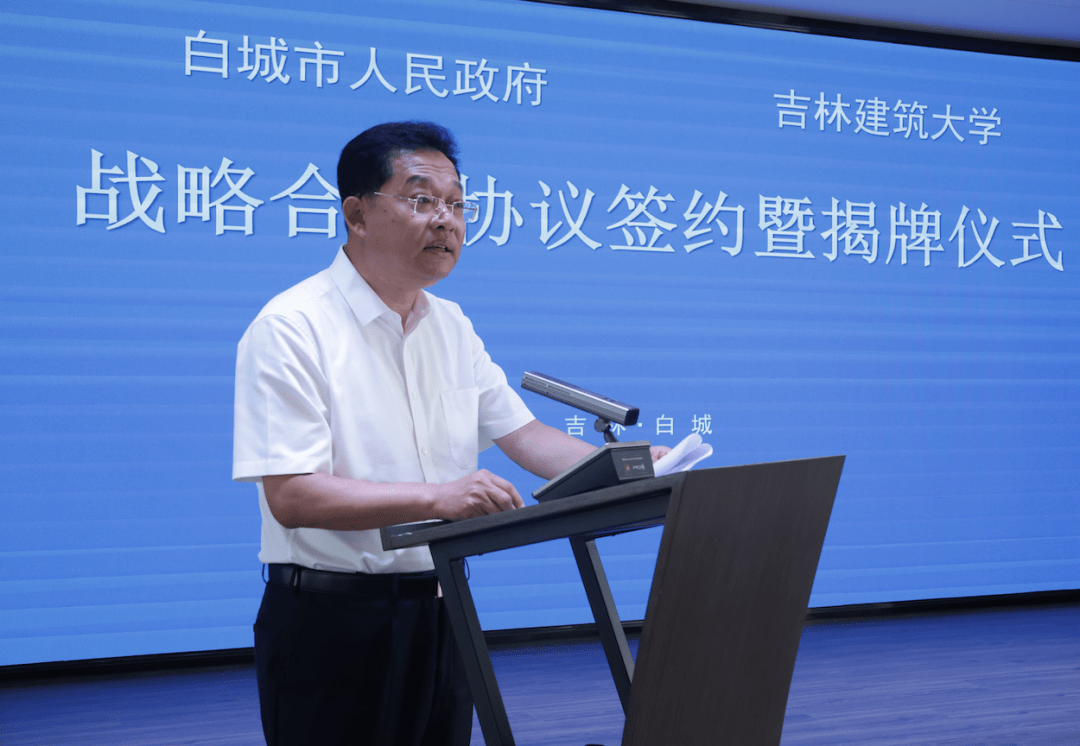白城市人民政府与吉林建筑大学举行合作签约暨揭牌仪式_发展_活动