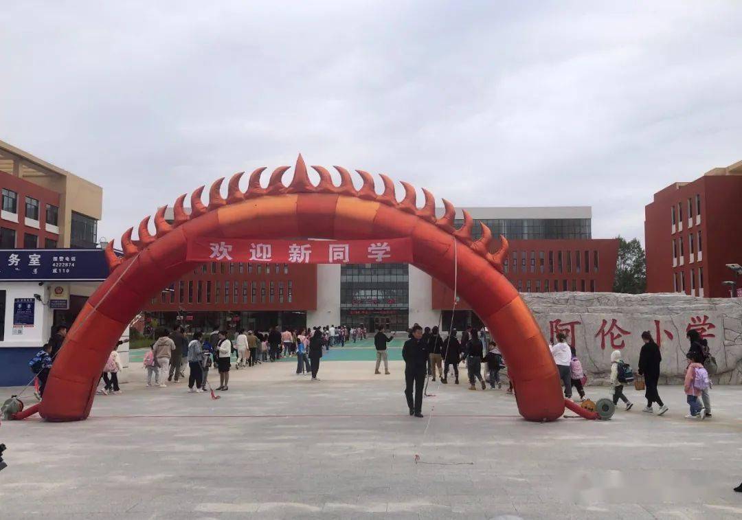 阳光向上新学年 强国有我新征程——阿伦小学举行2023年秋季开学典礼