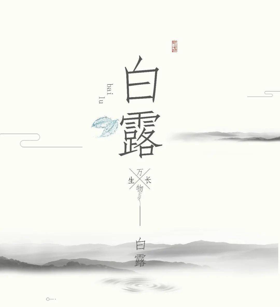 白露节气 各大品牌文案