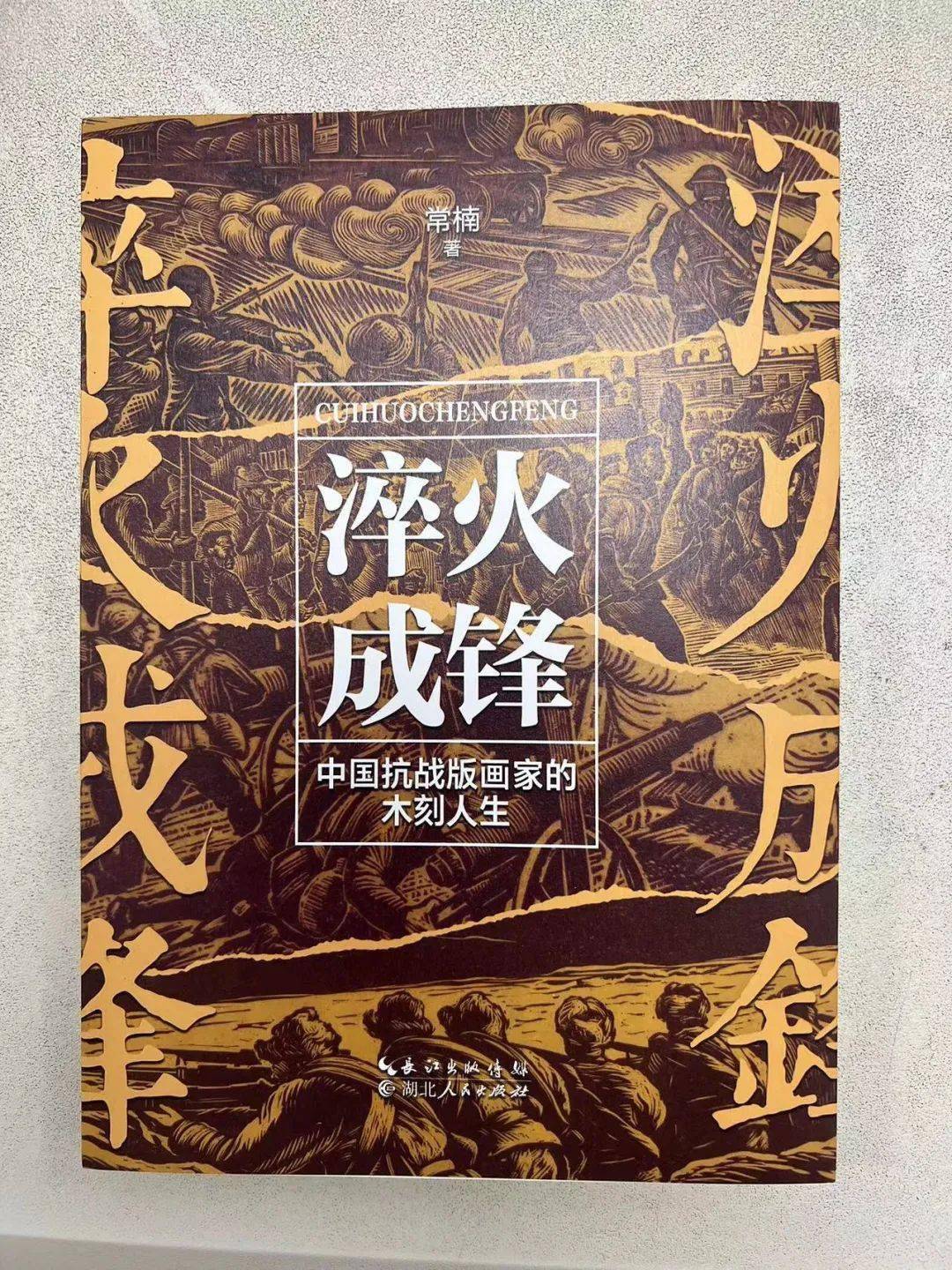 书讯| 常楠《淬火成锋——中国抗战版画家的木刻人