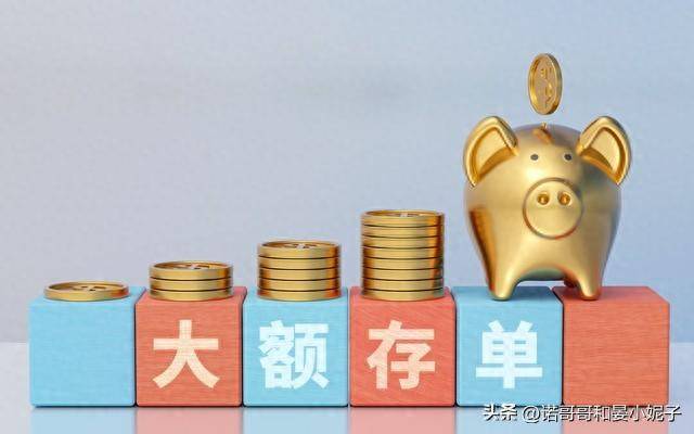 9月4号，存款利息新调整：工商银行9月，大额存单最新利率表