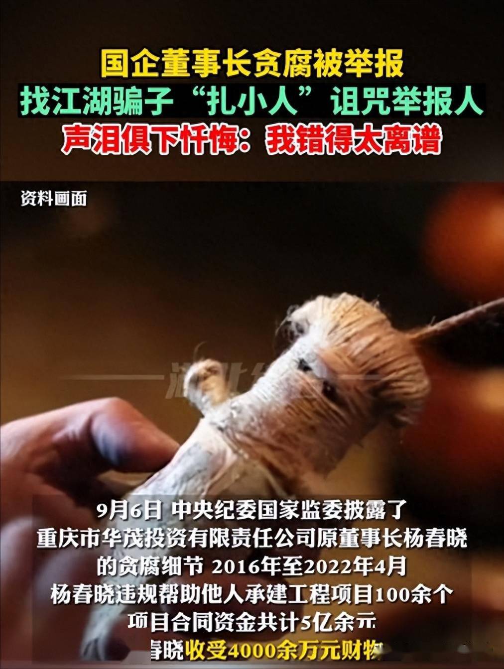 "我错的太离谱",重庆一国企董事长贪腐被举报,找江湖骗子"扎小人"诅咒