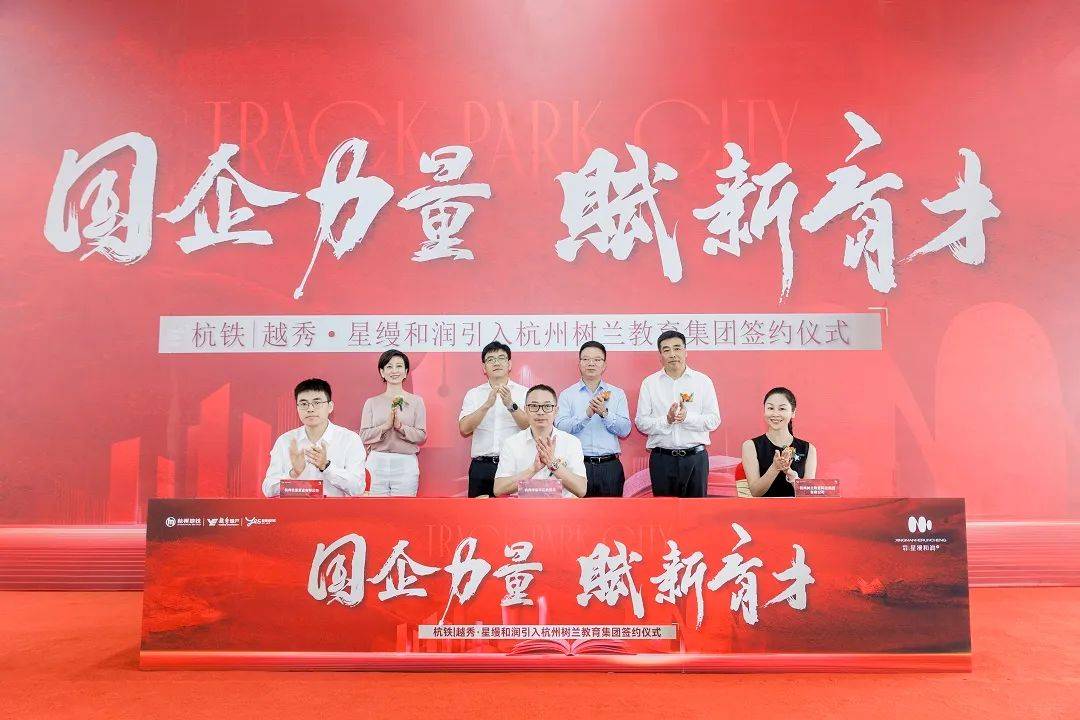 相信国企的力量 | 杭铁越秀·星缦和润项目签约杭州树兰教育科技集团_公园_地产