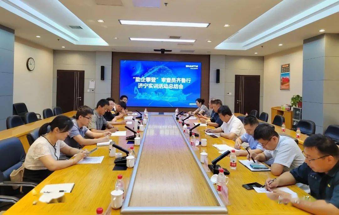 “助企攀登”审查员齐鲁行济宁实训活动总结会召开