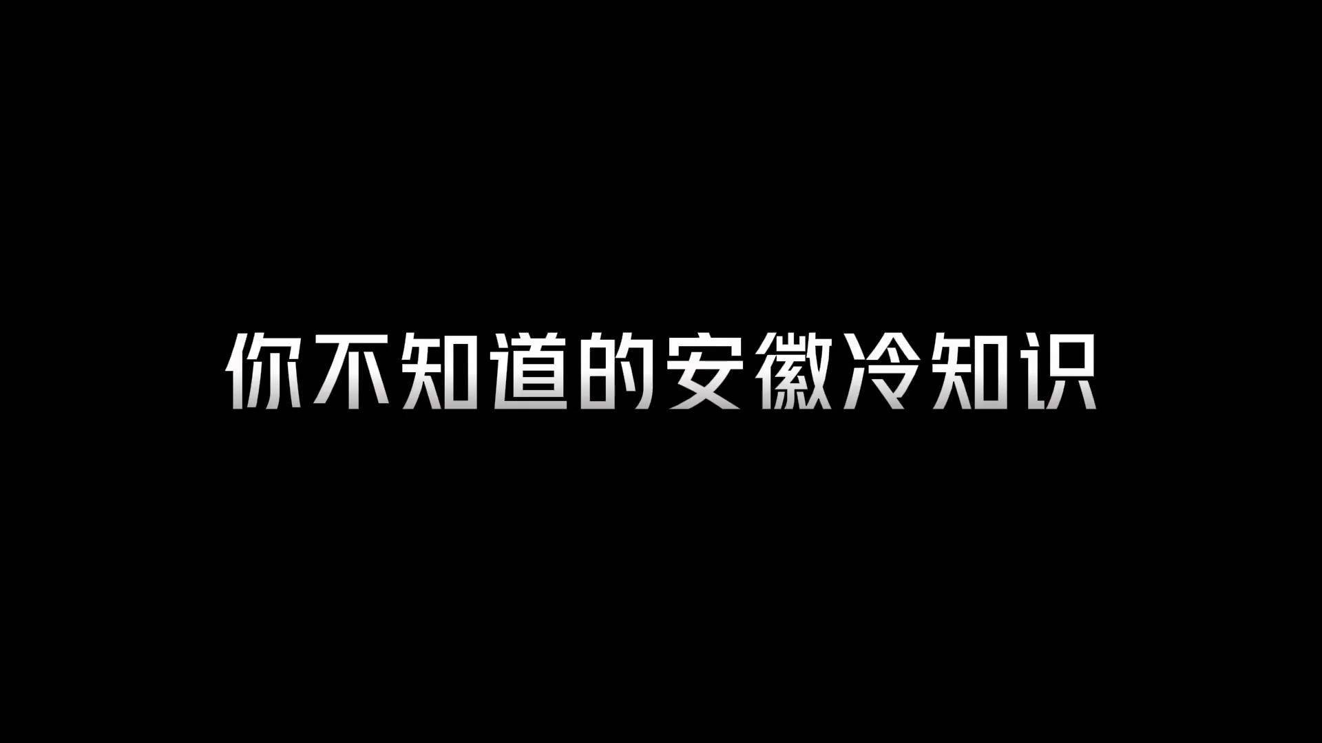 安徽 安徽dou知道 安徽美好推荐官 冷知识 安徽方言 原声:闻八斗