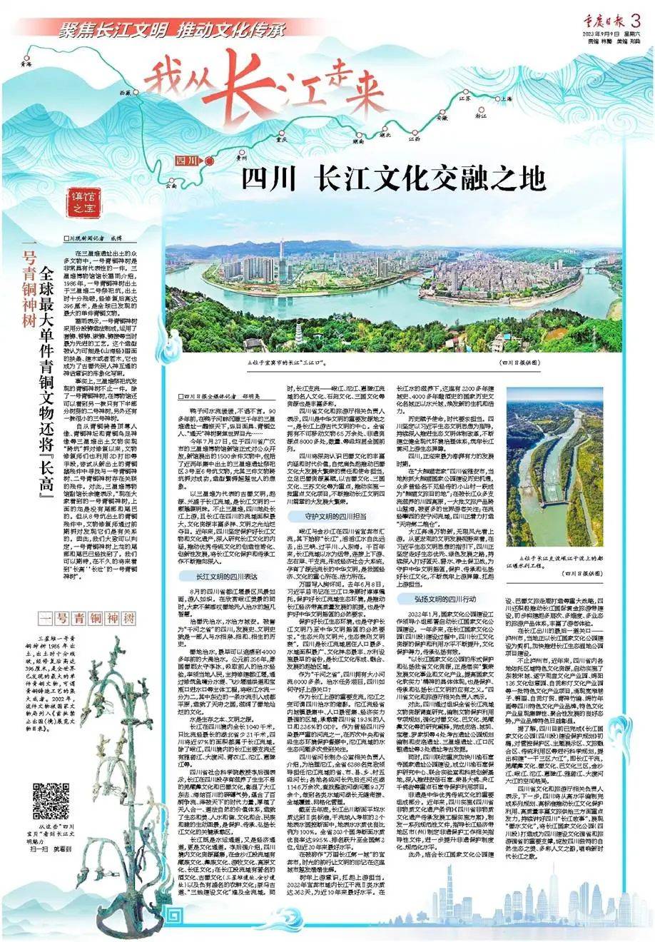 聚焦长江文明 推动文化传承 我从长江走来 ⑥| 四川：长江文化交融之地_保护_日报_发展