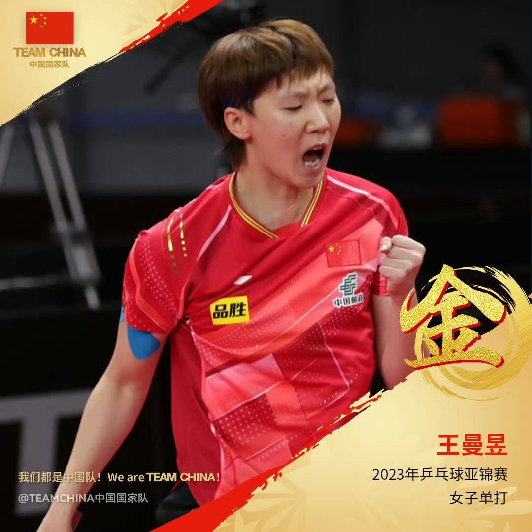陈梦/王曼昱夺得2023年乒乓球亚锦赛女双冠军_北京时间