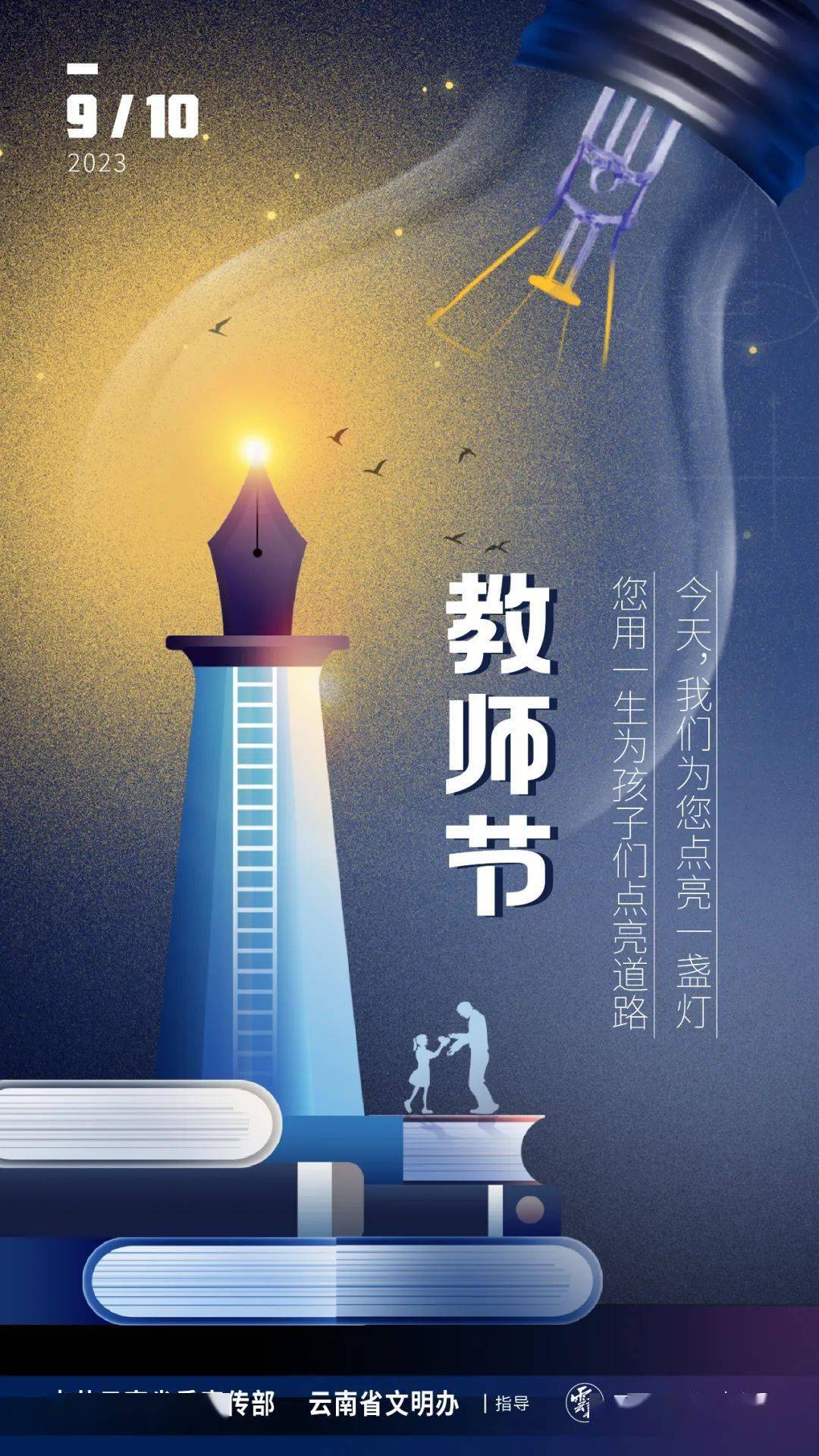 教师节海报来啦!_中共云南省委_来源