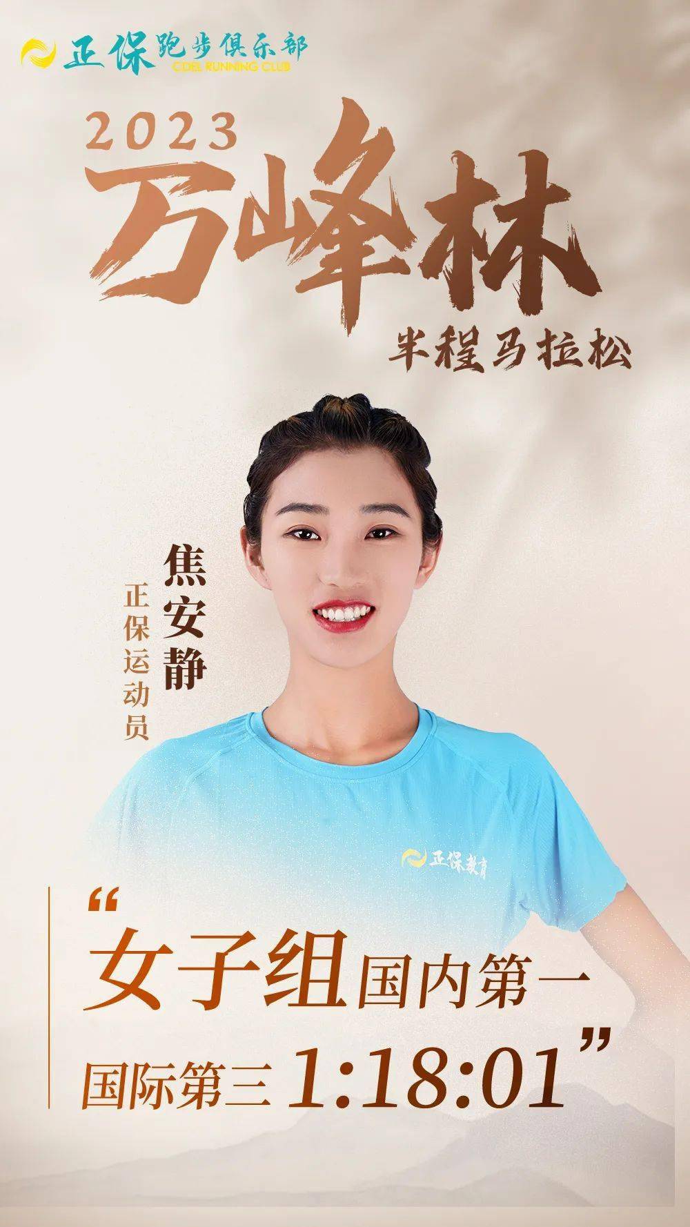 正保运动员焦安静以1:18:01的成绩获得2023万峰林半程马拉松的国内