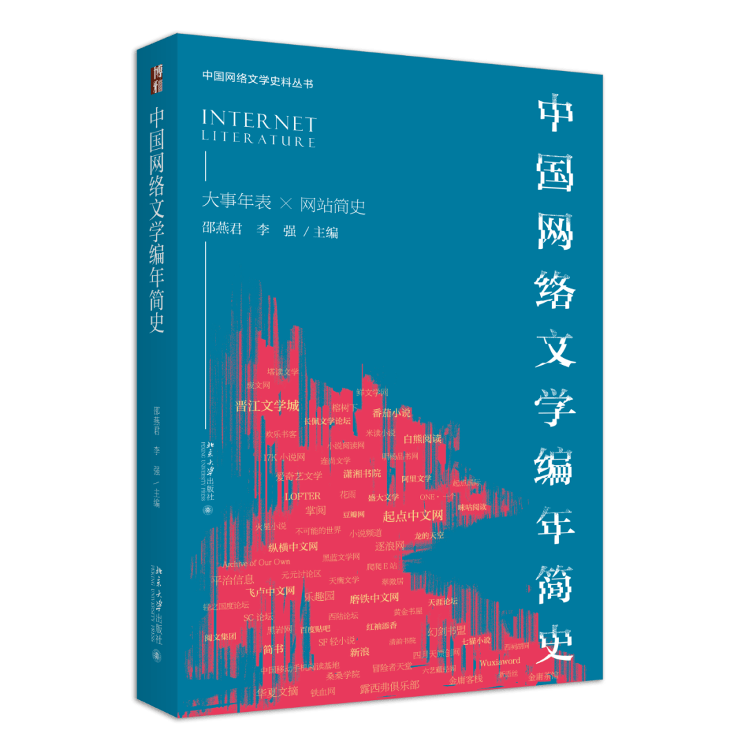 书讯｜十年接力网文史，与君共享案头书——《中国网络文学编年简史》简介