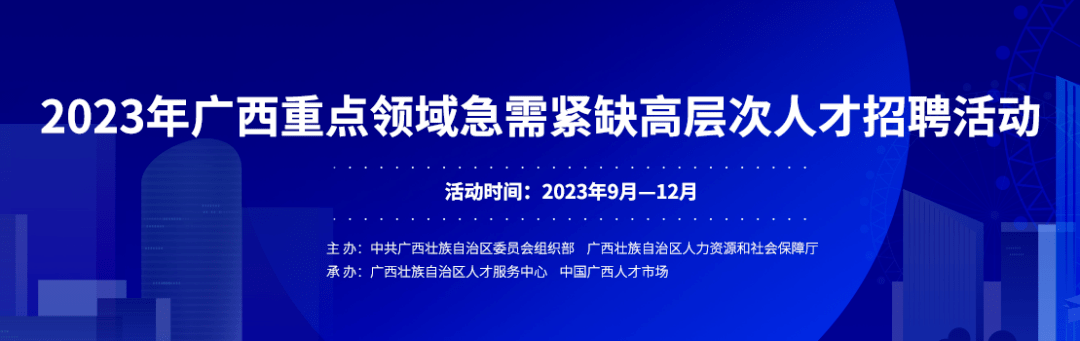 9月12日重庆大学,2023年广西重点领域急需紧缺高层次人才招聘会(重庆站),“职”等你来!_支持_单位_职业