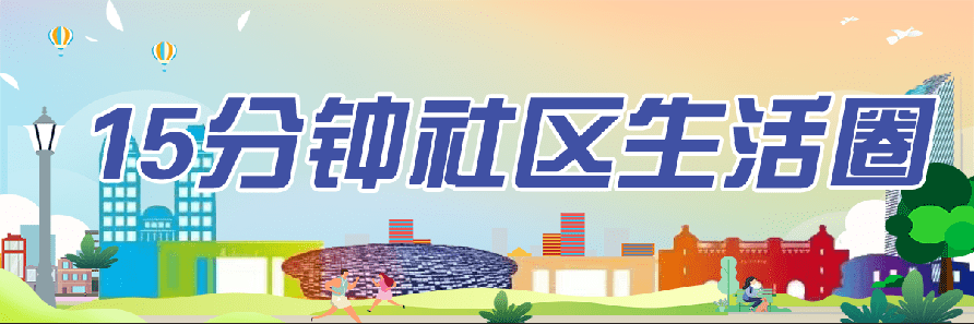 融合共享，创响大桥 15分钟社区生活圈⑦服务建设居民 
