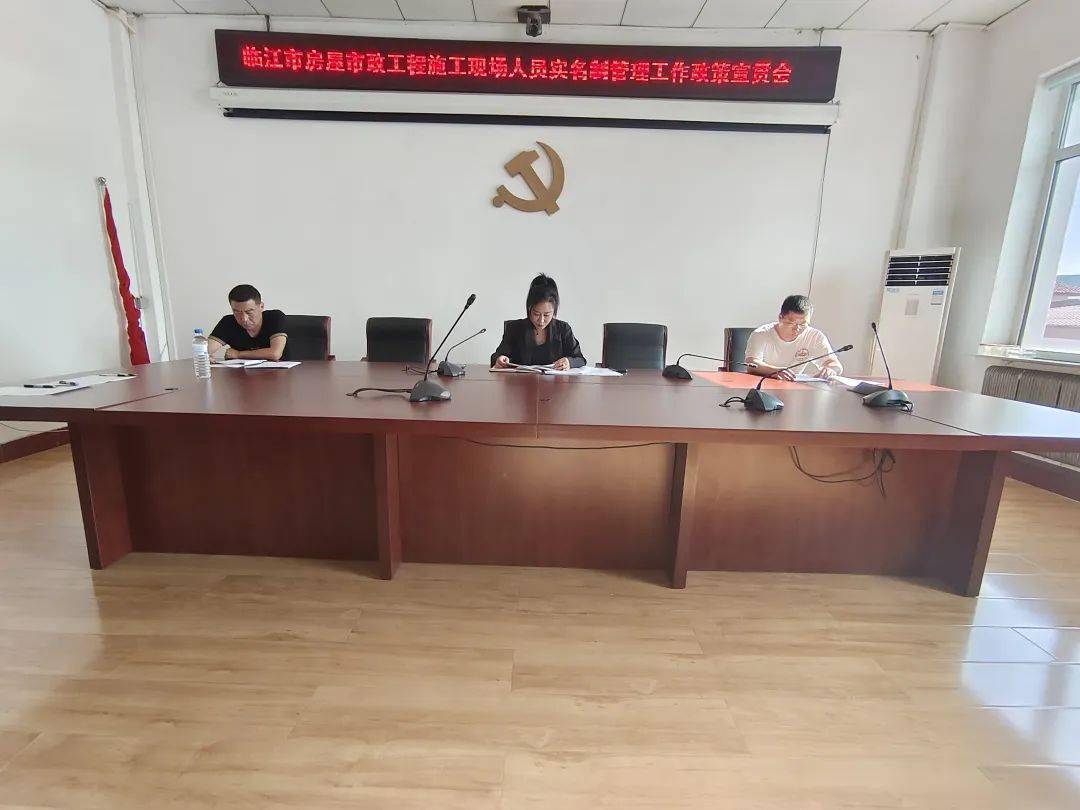 市住建局召开临江市房屋市政工程施工现场人员实名制管理工作政策宣贯会
