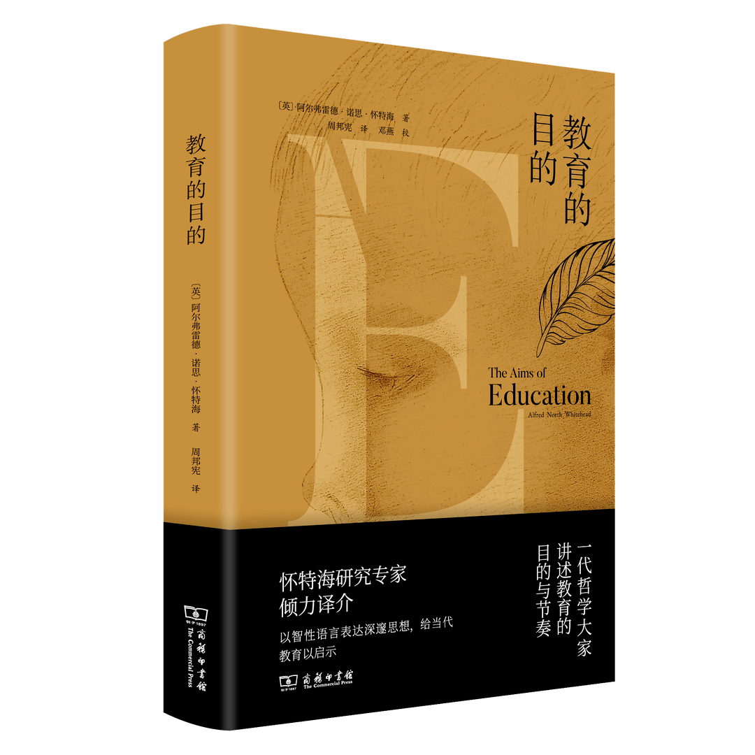 新书《教育的目的》| 哲学大师怀特海传承近百年的教育奇书_发展_过程