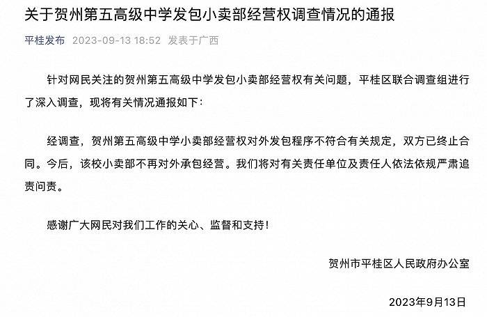 广西贺州通报网传“中学小卖部一年经营权卖出224万元”：已终止合同，今后不再对外承包 有关 调查 区人民政府