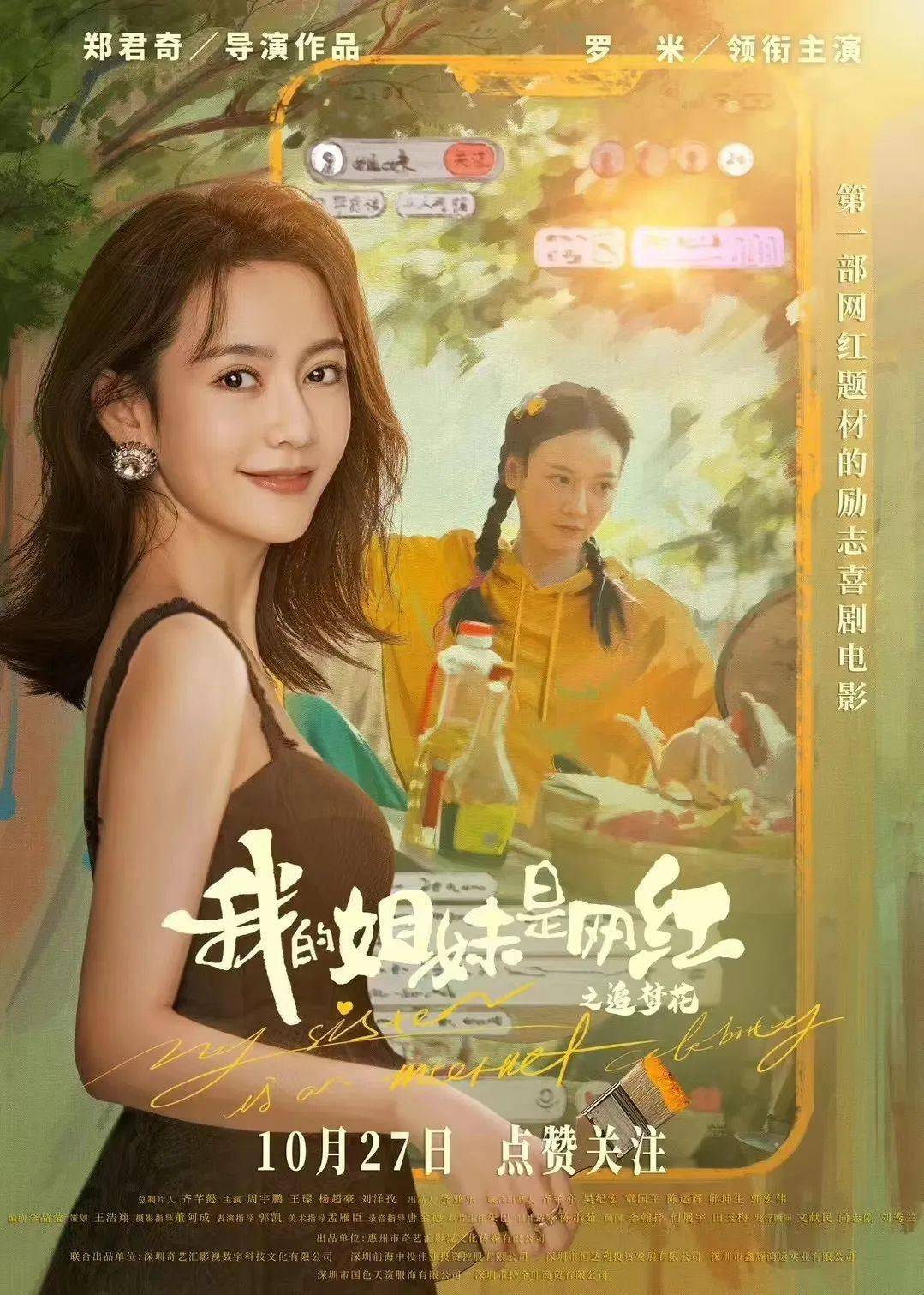 人,罗米领衔主演,周宇鹏,王璨,杨超豪,刘洋孜主演的第一部网红题材的