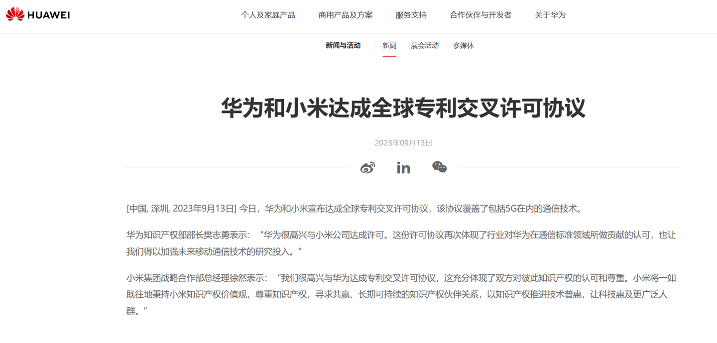 华为和小米达成全球专利交叉许可协议