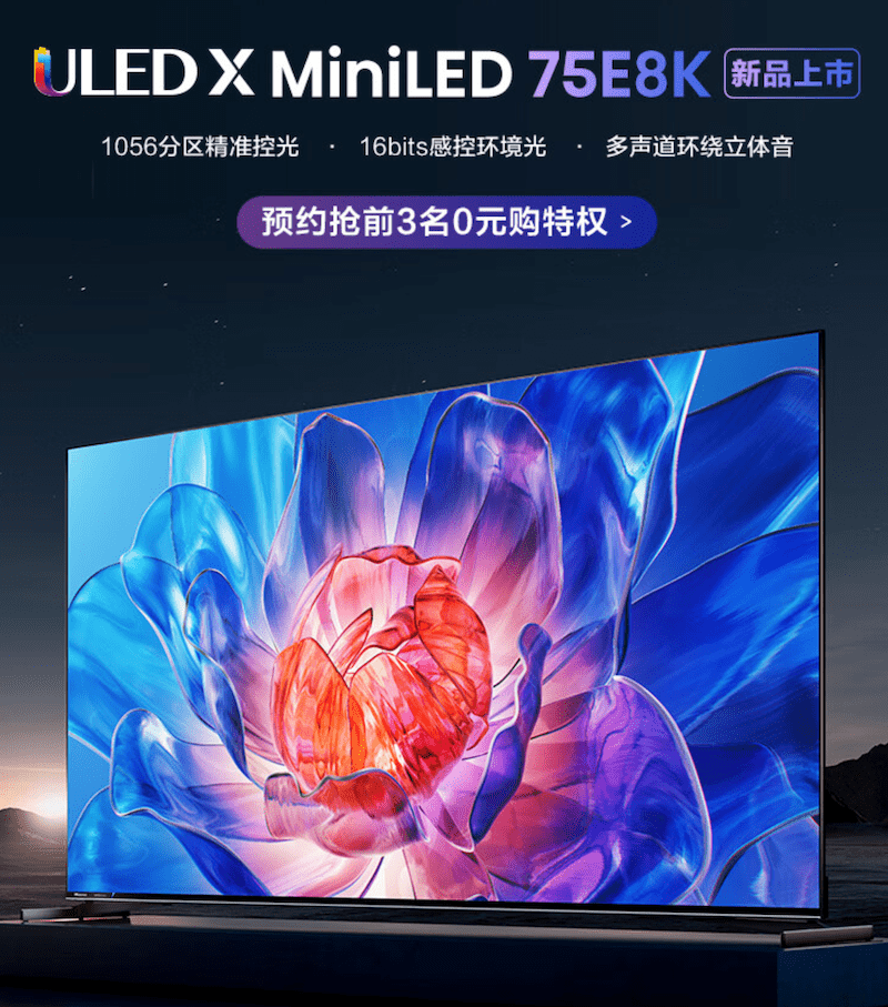 海信新款 E8 系列电视即将推出：4K 144Hz 1800 尼特亮度 - 数码前沿 数码之家