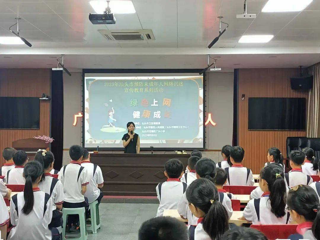 绿色上网 健康成长 | 汕头市预防未成年人网络沉迷宣传讲座在广兴小学