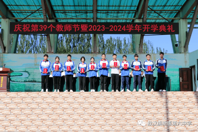 征程万里风正劲,重任千钧再启航——新惠第六中学庆祝第39个教师节暨