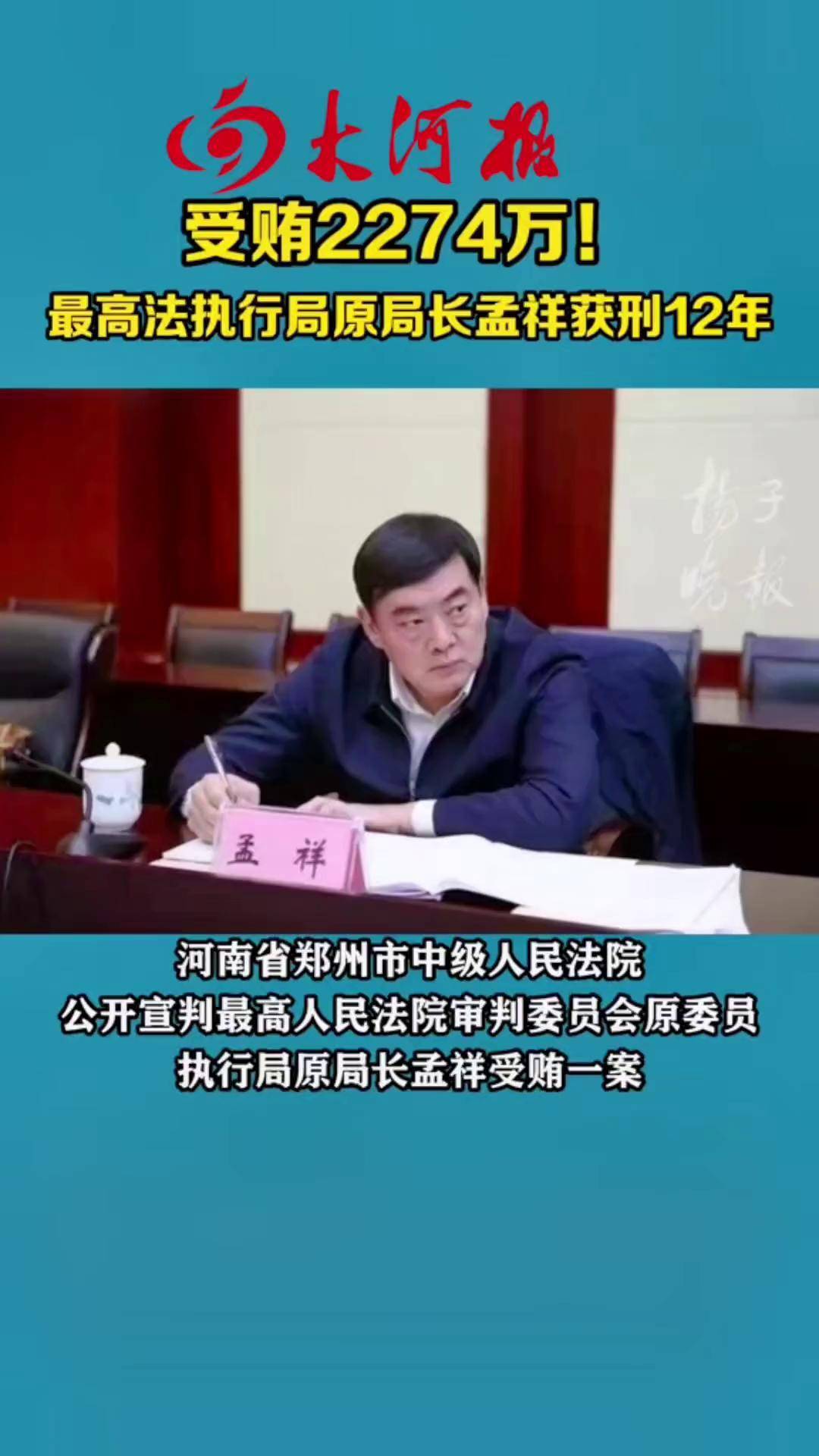 最高法执行局原局长孟祥获刑12年 希望2023年以后我们都跨入一个崭新