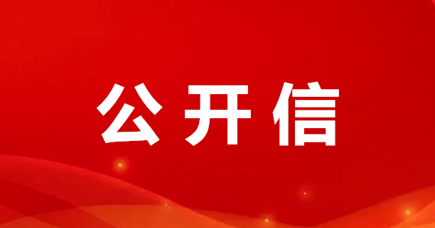 致全市人民的一封公开信_法治_建设_示范