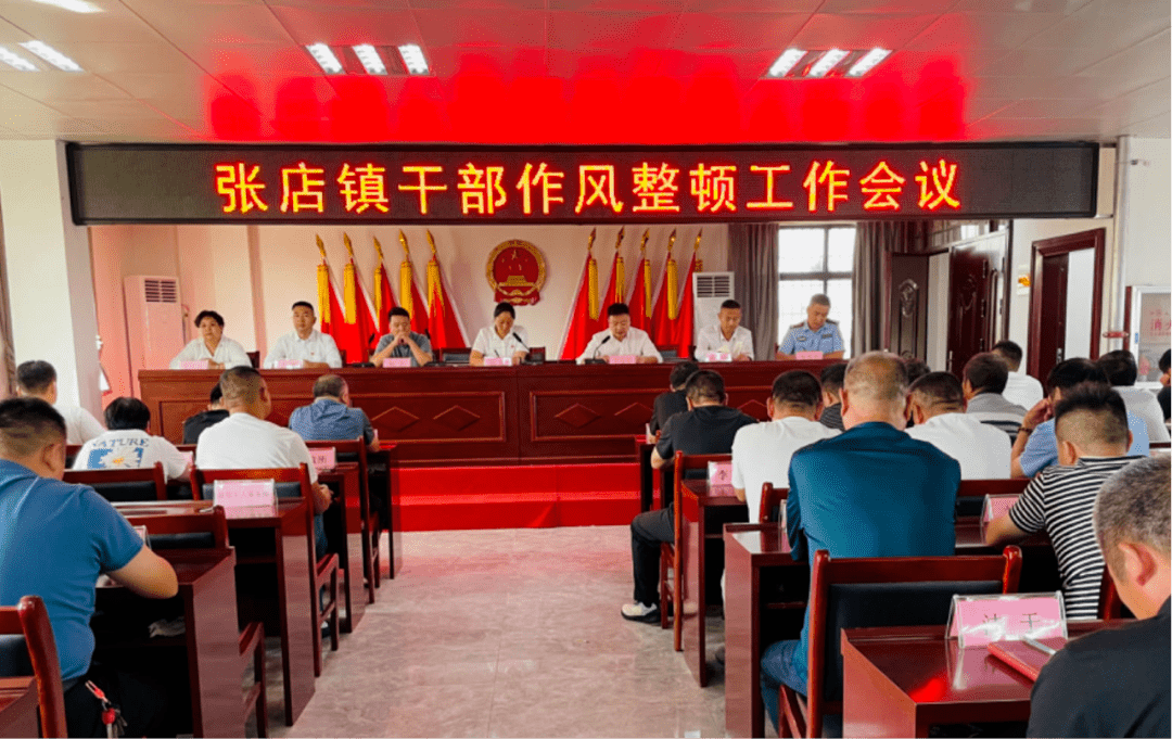 张店镇召开干部作风整顿工作会议_全体_鹿邑县_全镇