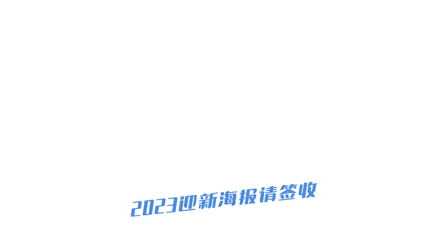 迎新海报集结!心"新"相映,等你来pick_国乐_青竹_指南