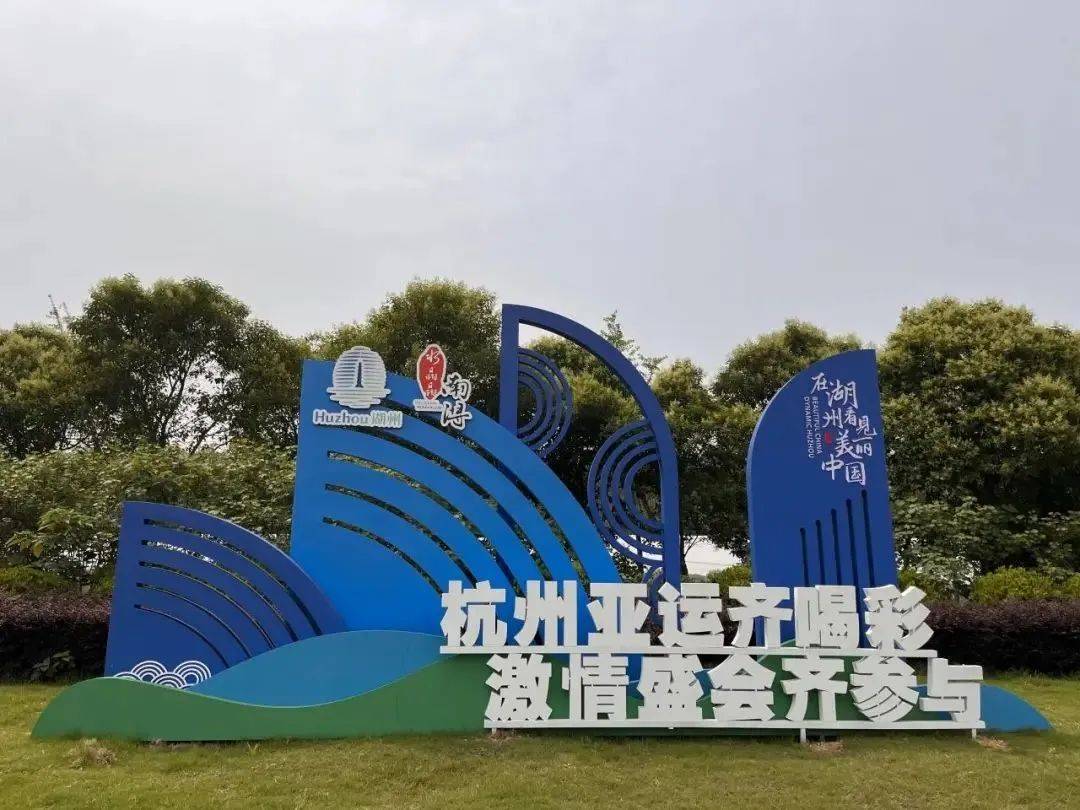 你好湖州!亚运中的湖州元素(第一弹)_德清县_杭州_氛围