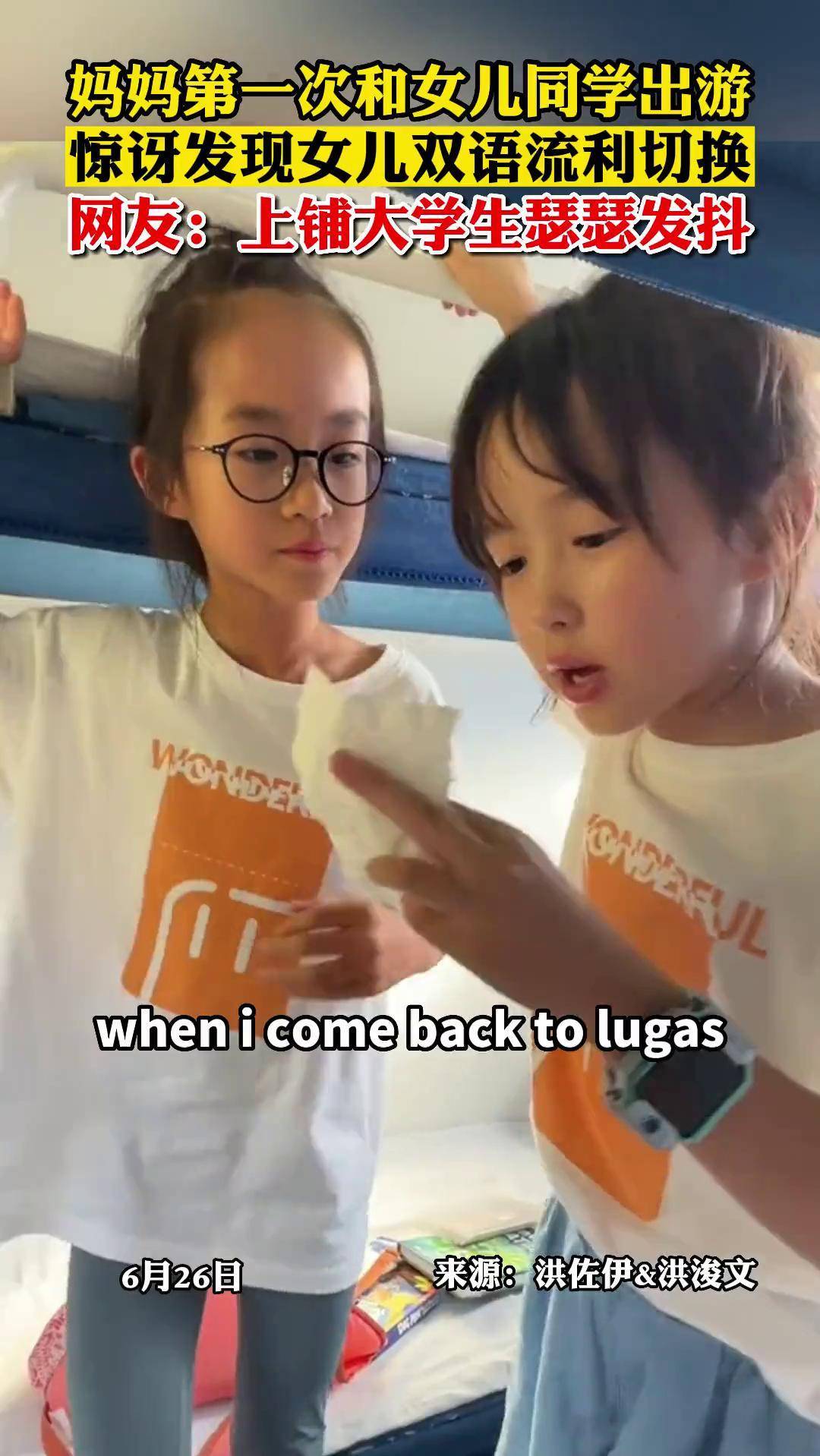 妈妈第一次和女儿同学出游,惊讶发现女儿双语流利切换(来源:洪佐伊洪