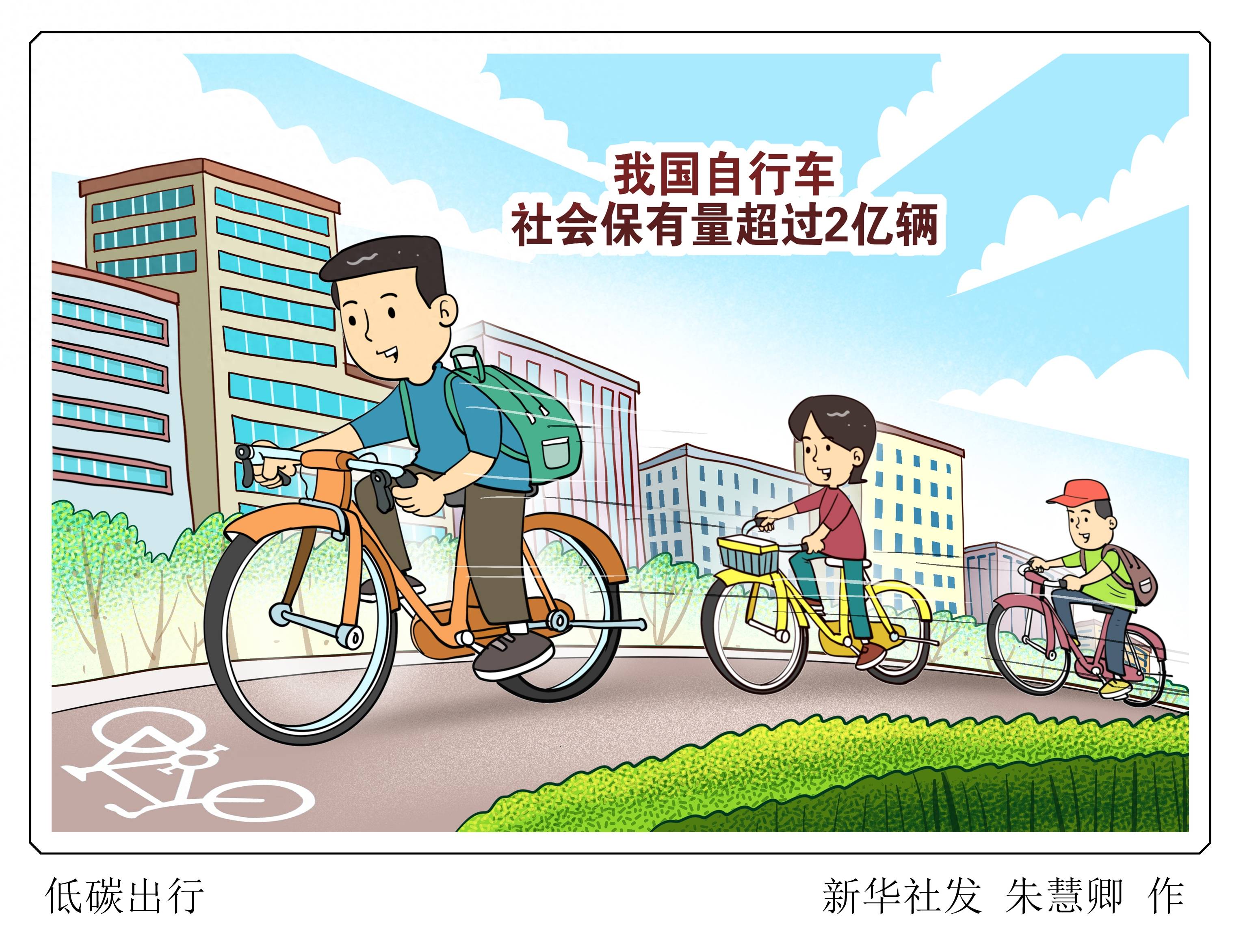 (图表·漫画)〔经济〕低碳出行_新华社_自行车_保有量