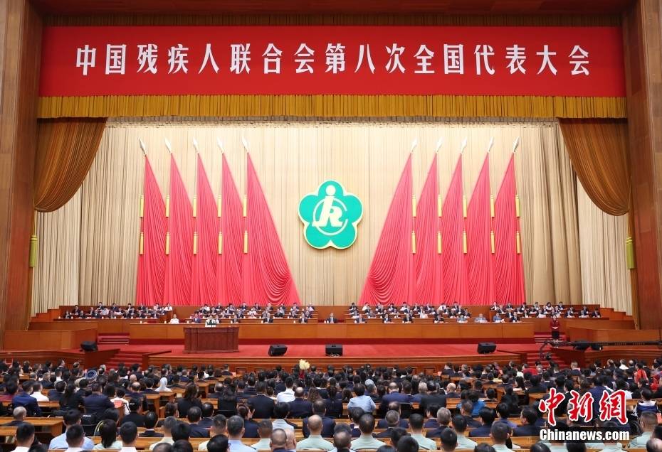 中国残疾人联合会第八次全国代表大会在北京开幕_中新社_盛佳鹏_中国