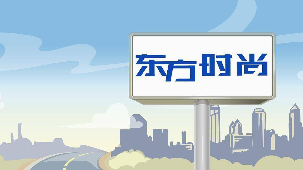 东方时尚:免去徐雄公司董事,董事长职务_高清_图片_视觉