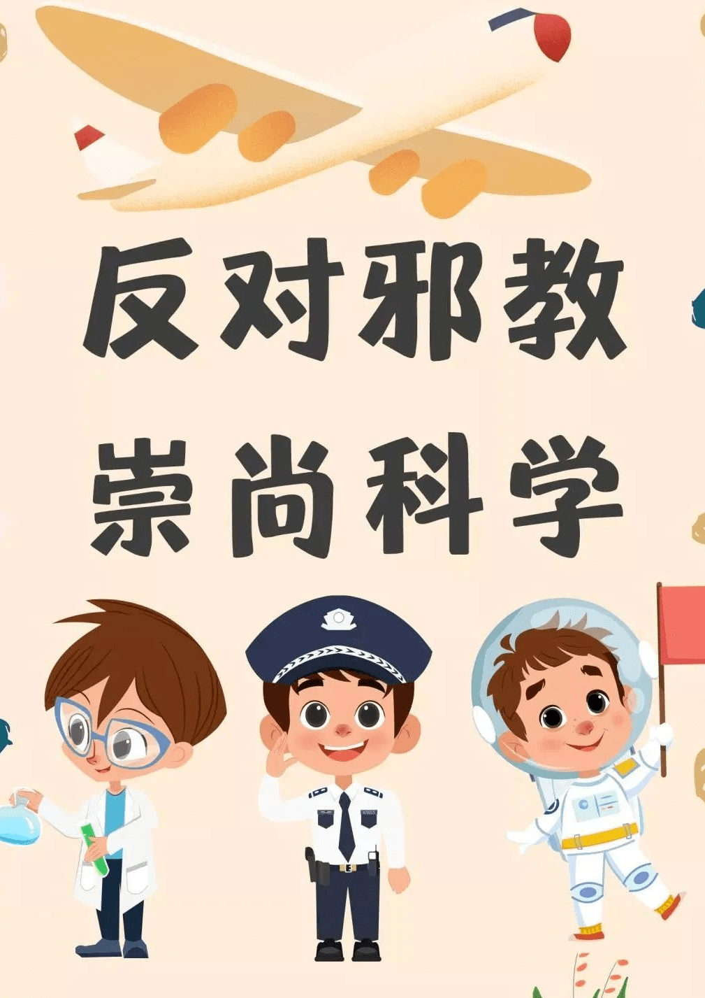 【主动创稳】反邪教安全知识宣传_家庭_群众_精神