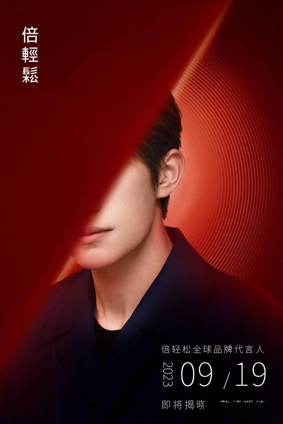 倍轻松全球品牌代言人易烊千玺