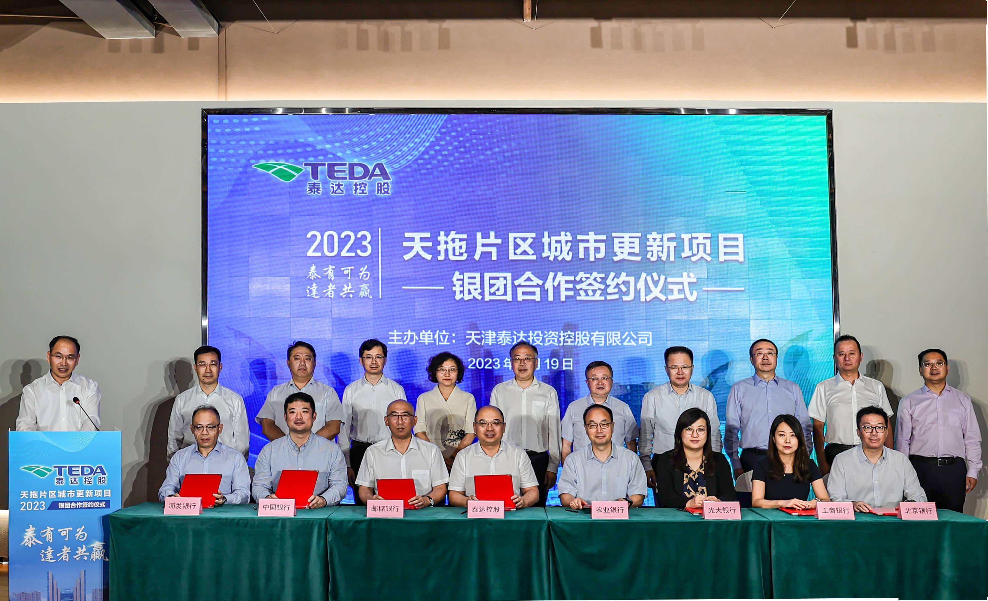 泰达控股天拖片区城市更新项目银团正式签约组建_天津市_建设_分行