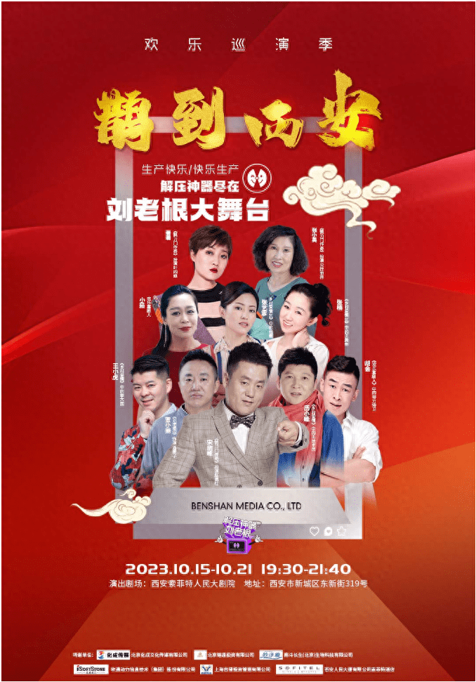 《鹊到西安》刘老根大舞台海报这个秋日,线上笑够,线下不停!