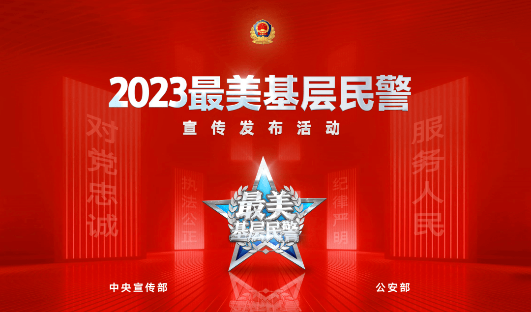 寻找最美!中宣部公安部联合宣传发布→_活动_中国_基层
